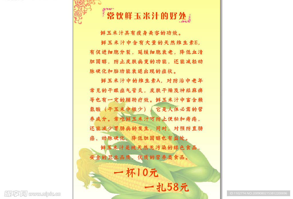 鲜玉米汁菜牌