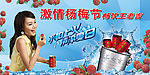 王老吉激情杨梅节