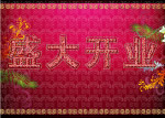 盛大开业