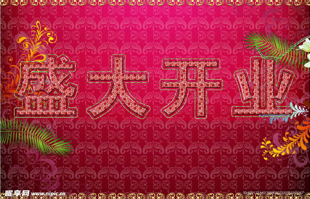 盛大开业