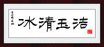 冰清玉洁  杨爱德作品