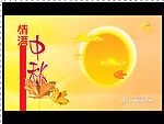 情满中秋