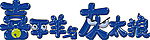 喜羊羊