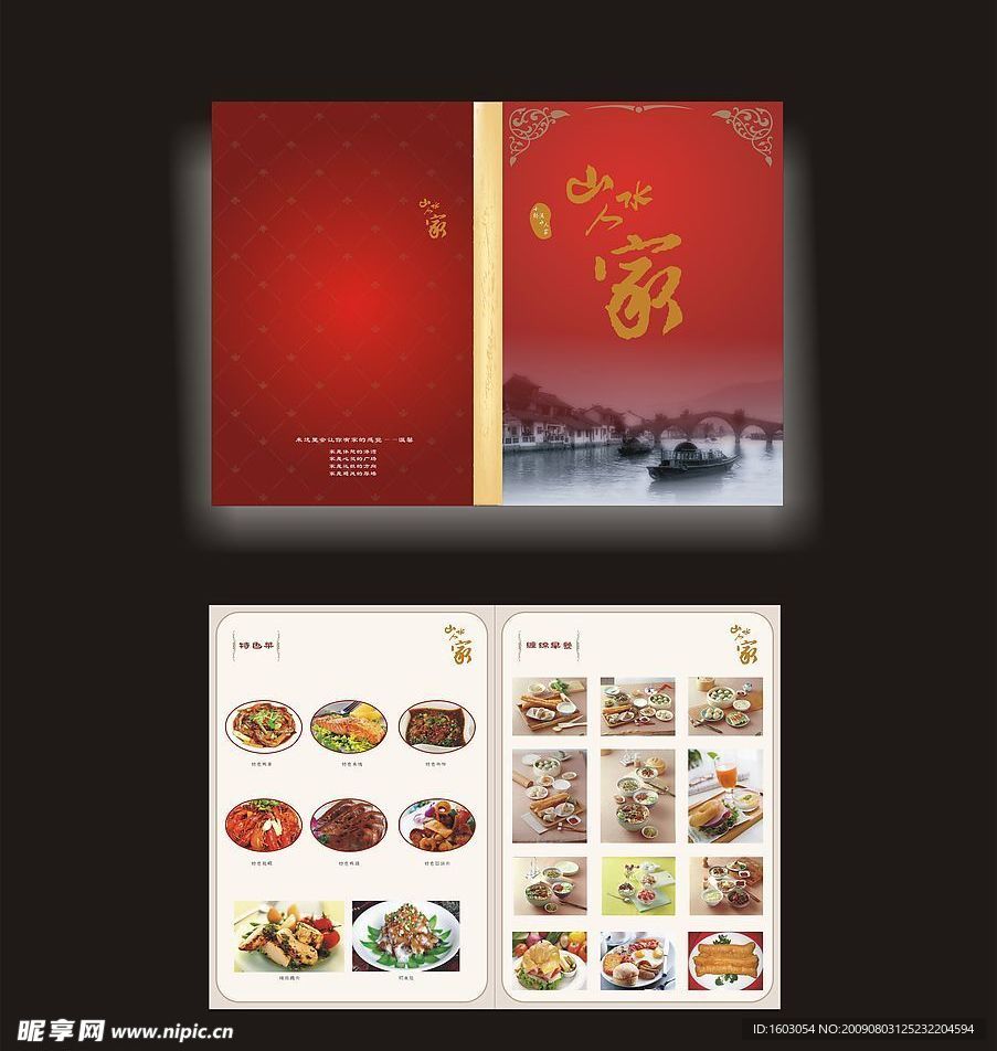 山水人家菜牌