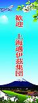 欢迎日本上海公司X展架