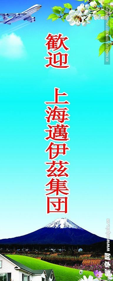 欢迎日本上海公司X展架