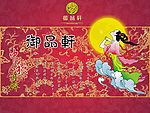中秋月饼