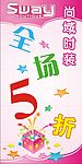 尚域时装促销