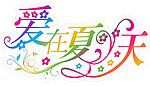 爱在夏天
