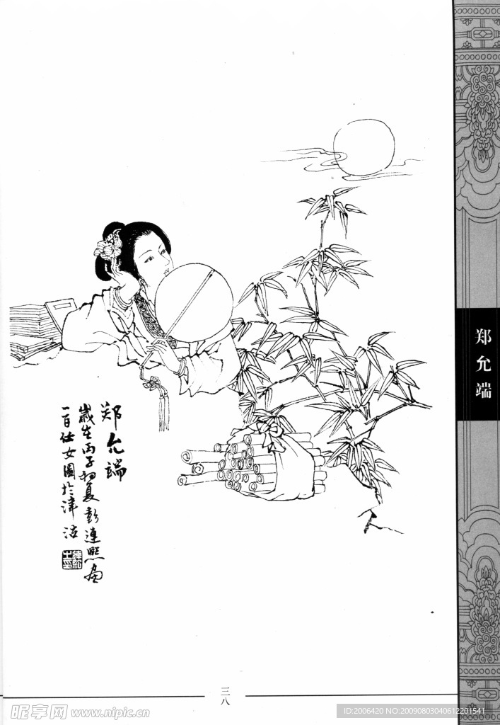 中国仕女百图038郑允端