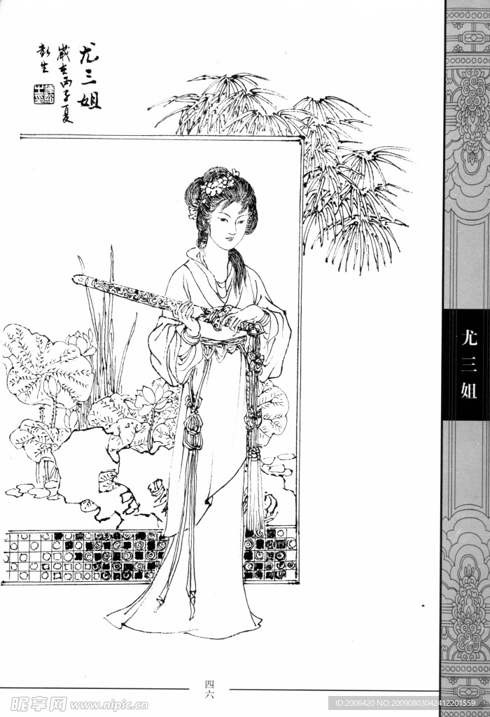中国仕女百图046尤三姐