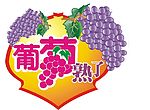 葡萄熟了