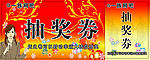 抽奖券