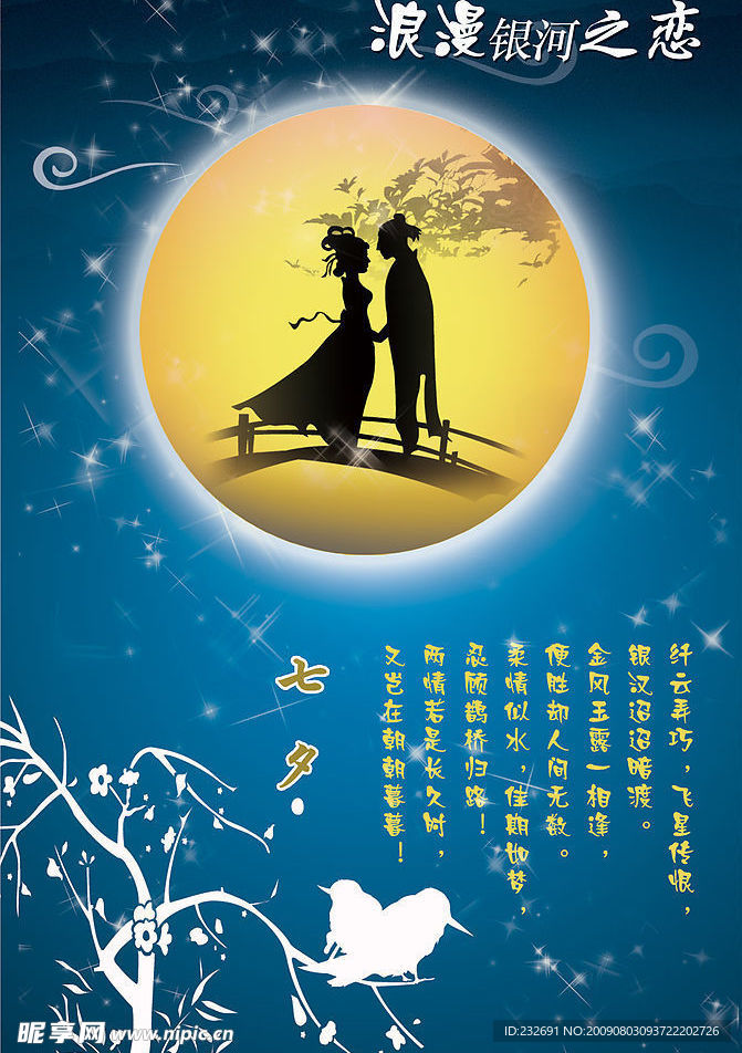 浪漫七夕银河之恋