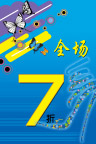 全场7折
