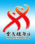全民健身日标志