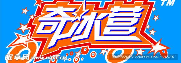 奇冰营