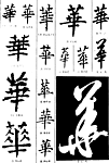 书法字典——华1