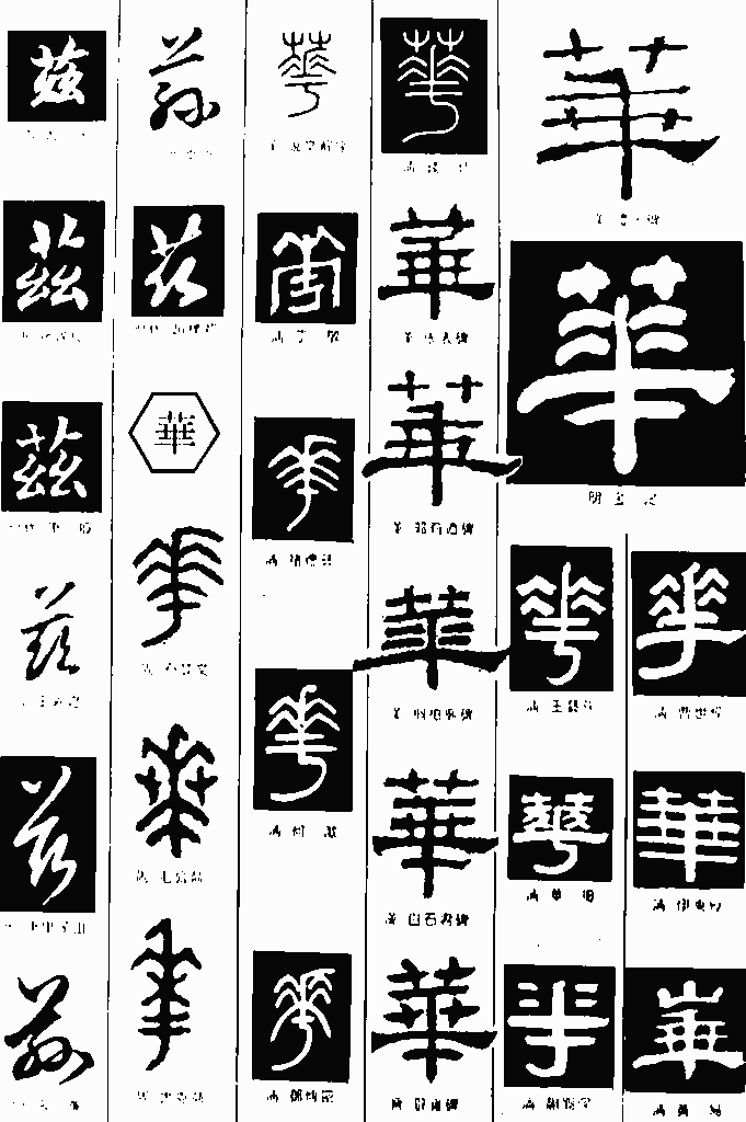 书法字典——华2