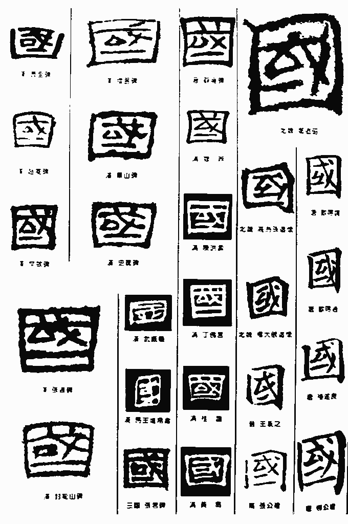 书法字典——国1