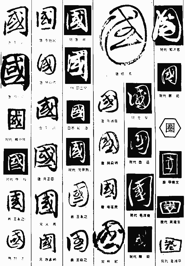 书法字典——国2