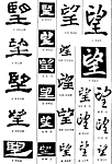 书法字典——望1