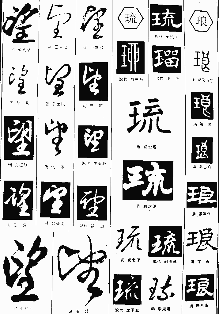 书法字典——望2