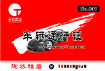 小区车辆通行证