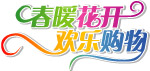 春暖花开