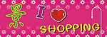 景 I Love Shopping