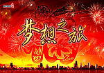 梦想之旅