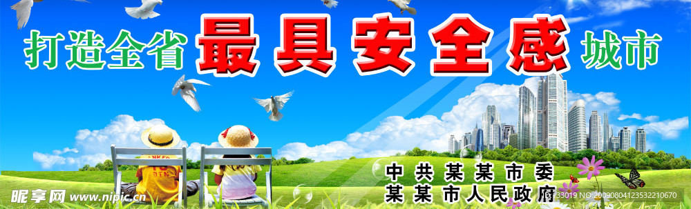 打造最具安全感城市