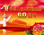 国庆60周年