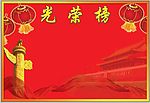 光荣榜