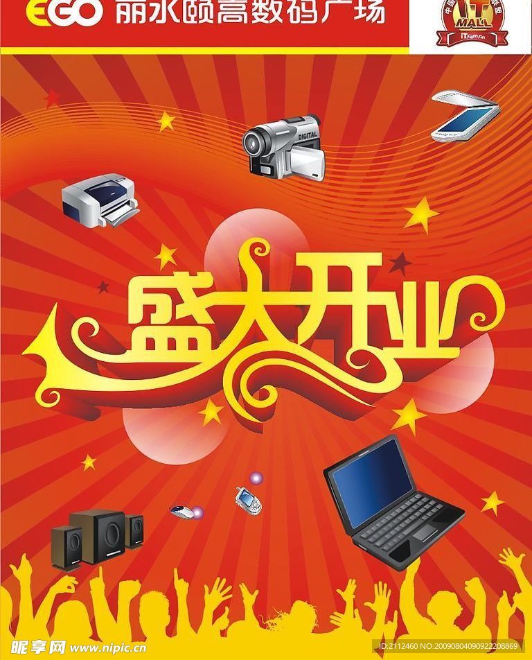 盛大开业海报