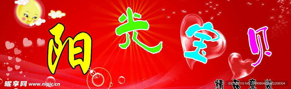 阳光宝贝