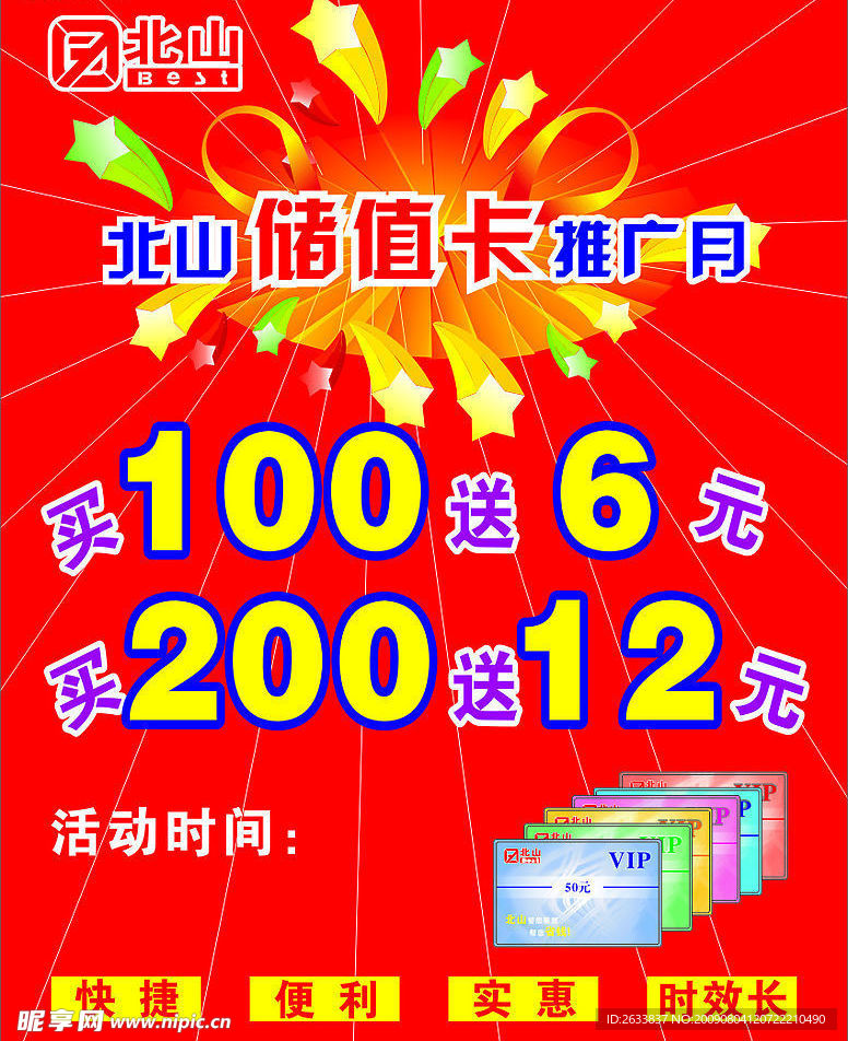 储值卡海报