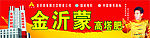 金沂蒙高塔肥