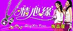 情心缘饰品屋
