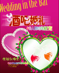 酒吧婚礼活动宣传