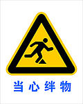 安全警示牌