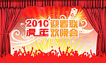 2011迎春晚会