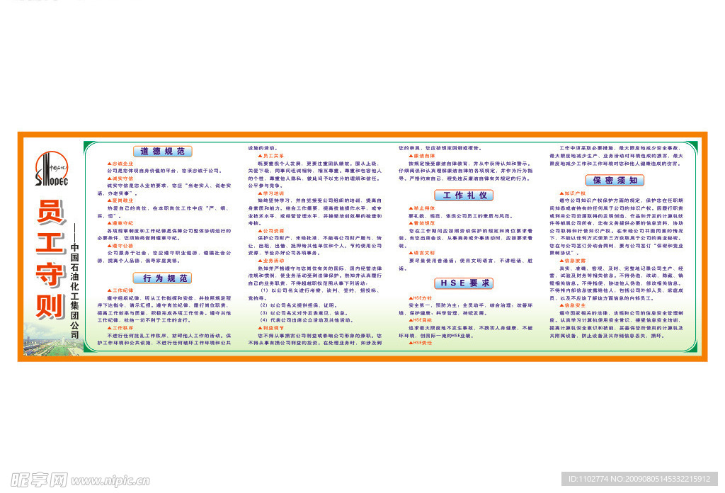 中国石化员工守则