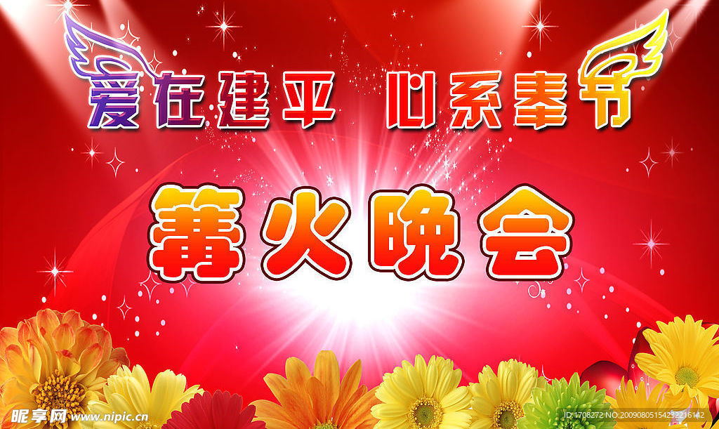 篝火晚会背景