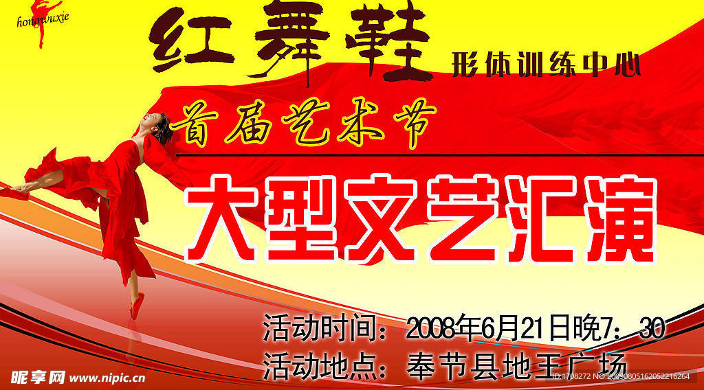 红舞鞋文艺会演