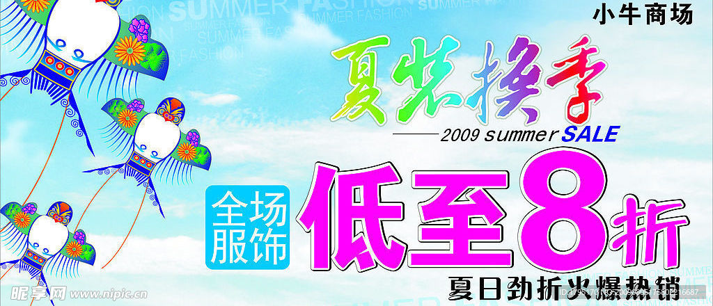 夏装换季