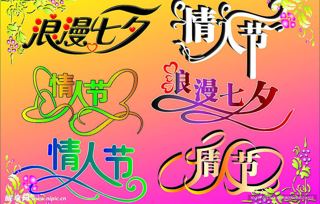 情人节