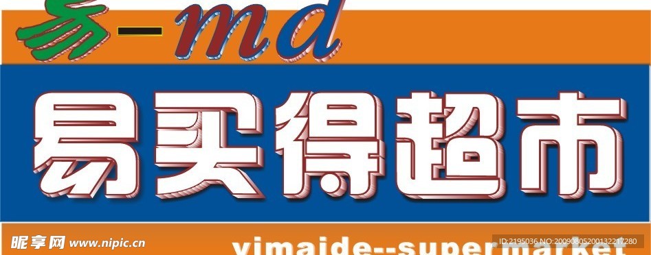 易买得超市