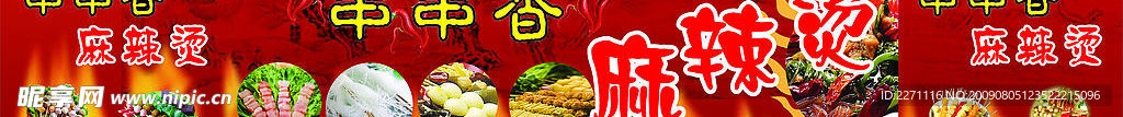 原味串串香麻辣烫