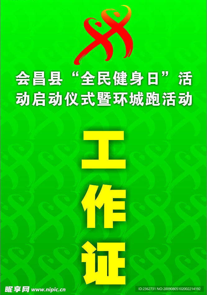 全民健身日工作证